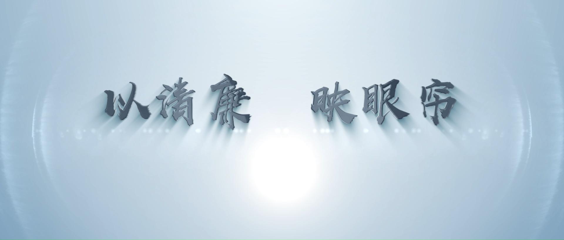 以清廉  映眼簾