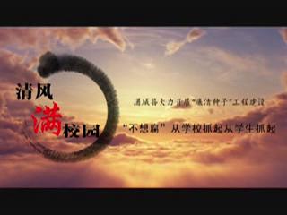 通城“廉潔種子”工程建設