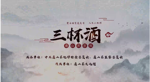 通山廉政采茶戲《三杯酒》