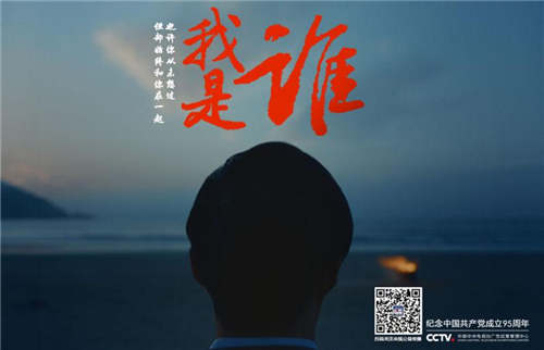 紀念中國共產黨成立95周年公益廣告 《我是誰》