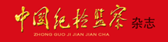 中國紀檢監(jiān)察雜志